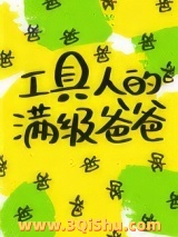 《工具人的满级爸爸[快穿]》全本TXT下载-作者：白茄