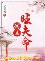 《我是旺夫命》全本TXT下载-作者：五贯钱