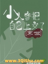 小人参把自己上交了[异世]图片