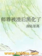 《师尊被渣后黑化了》全本TXT下载-作者：南陆星离