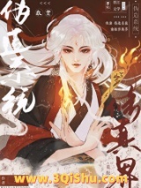 我靠伪造系统重振修真界图片