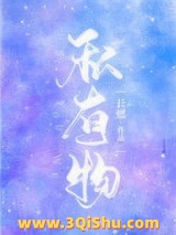 《私有物》全本TXT下载-作者：长燃