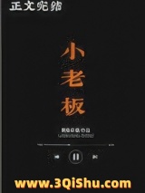 《小老板》全本TXT下载-作者：黄鱼听雷