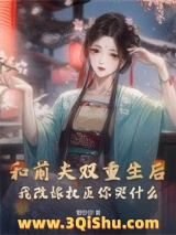 和前夫双重生后，我改嫁权臣你哭什么图片