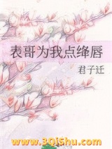 表哥为我点绛唇图片