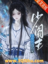 《少阁主今天也没有死》全本TXT下载-作者：嵊灵