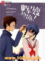 《重生军嫂驭夫计》全本TXT下载-作者：万岁爷耶