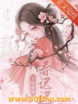 《千般旖旎春迟迟》全本TXT下载-作者：闻希