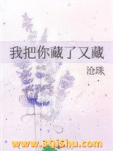 我把你藏了又藏图片