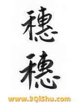 穗穗图片
