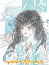 《八零真千金》全本TXT下载-作者：一听霜