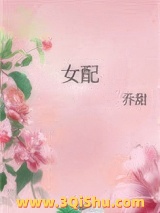 《女配》全本TXT下载-作者：乔甜