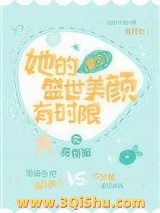 《她的盛世美颜有时限[重生]》全本TXT下载-作者：甜饼猫