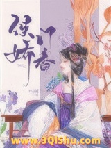 《侯门娇香》全本TXT下载-作者：李息隐