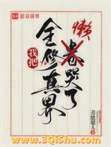 《我把全修真界懒哭了》全本TXT下载-作者：青蚨散人