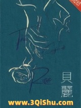 《贝丽》全本TXT下载-作者：多梨