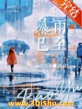 暴雨已至图片