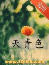 《天青色[破镜重圆]》全本TXT下载-作者：顾晴暖