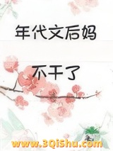 年代文后妈不干了图片