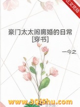 豪门太太闹离婚的日常[穿书]图片