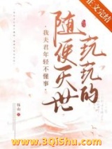 《我夫君年轻不懂事，随便灭世玩玩的》全本TXT下载-作者：钰山