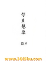 禁止想象图片