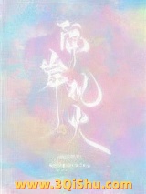 《隔岸观火[娱乐圈]》全本TXT下载-作者：断情绝爱章鱼哥