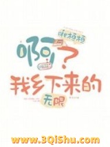 《啊？我乡下来的[无限]》全本TXT下载-作者：啾桓桓