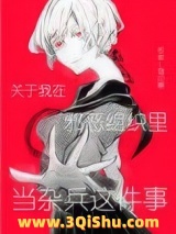 《关于我在邪恶组织里当杂兵这件事》全本TXT下载-作者：鸢川寒