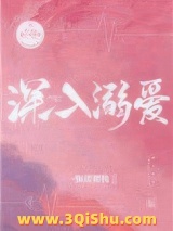 深入溺爱图片