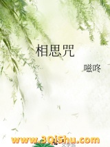 《相思咒》全本TXT下载-作者：嗞咚