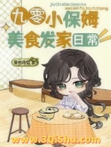 《九零小保姆美食发家日常》全本TXT下载-作者：漫卷疏狂