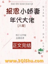 《年代大佬的报恩小娇妻[八零]》全本TXT下载-作者：金湘语