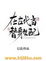 在古代当替身女配小说
