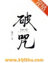 《破咒》全本TXT下载-作者：鎏白