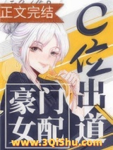 《豪门女配c位出道[古穿今]》全本TXT下载-作者：吞鱼