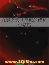 《九零之天才反派的咸鱼小姑姑》全本TXT下载-作者：斐侧
