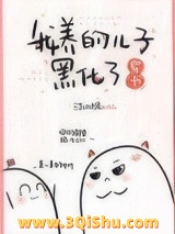 《我养的儿子黑化了[穿书]》全本TXT下载-作者：江小绿
