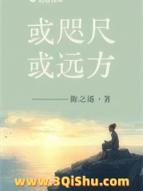 《或咫尺或远方》全本TXT下载-作者：陈之遥