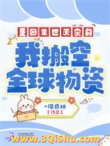 《重回末世天灾前，我搬空全球物资》全本TXT下载-作者：一诺很甜