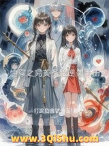 《快穿之完美备胎逆袭手册》全本TXT下载-作者：打家劫舍试金石