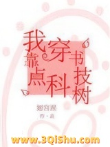 我靠穿书点科技树图片