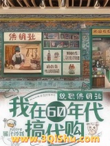 就职供销社，我在60年代搞代购图片
