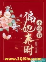 偏她来时不逢春图片