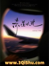 《赤道以北[破镜重圆]》全本TXT下载-作者：zzzleep