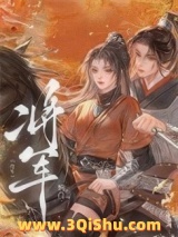 将军小说