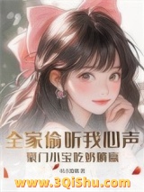 《全家偷听我心声，豪门小宝吃奶躺赢》全本TXT下载-作者：枯木逢椿