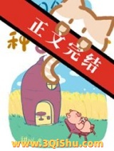 《末日领主种番薯日志[基建]》全本TXT下载-作者：甜饼喂猪