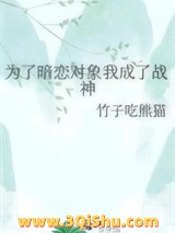 《为了暗恋对象我成了战神》全本TXT下载-作者：竹子吃熊猫