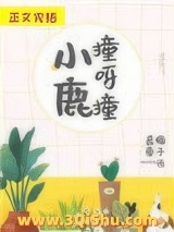 《小鹿撞呀撞》全本TXT下载-作者：最爱梅子酒